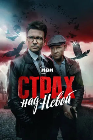 Страх над Невой (сериал 2023)