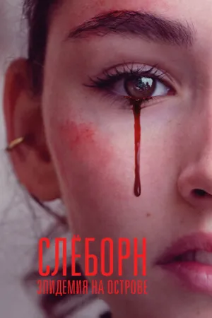 Слёборн: Эпидемия на острове (сериал 2020)