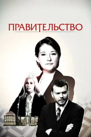 Правительство (сериал 2010)