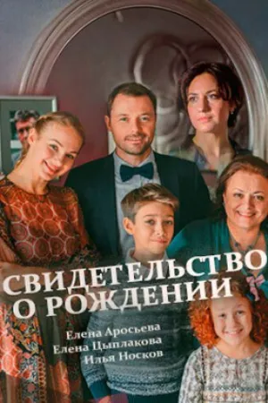 Свидетельство о рождении (сериал 2017)