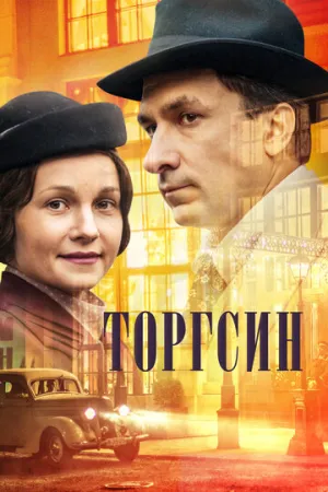 Торгсин (сериал 2017)