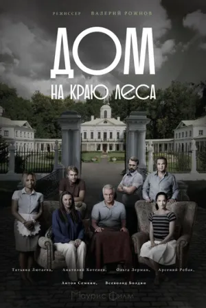 Дом на краю леса (сериал 2016)