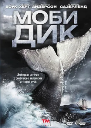 Моби Дик (сериал 2011)