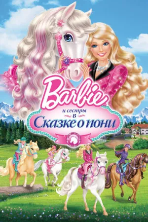 Barbie и ее сестры в Сказке о пони (сериал 2013)