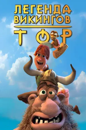 Тор: Легенда викингов (2011)