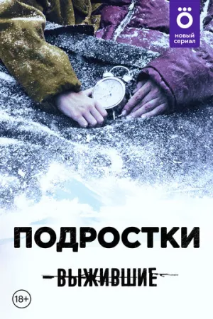 Выжившие: Подростки (сериал 2021)