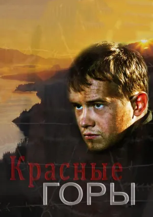 Красные горы (сериал 2013)
