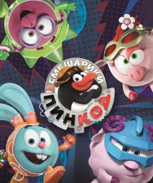 Смешарики: Пин-Код (сериал 2012)