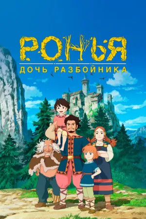 Ронья, дочь разбойника (сериал 2014)