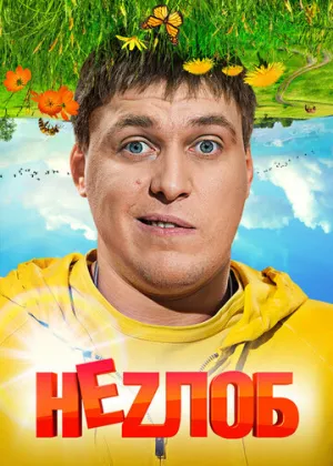 Неzлоб (сериал 2013)