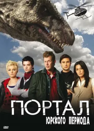 Портал юрского периода (сериал 2007)