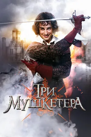 Три мушкетера (сериал 2013)