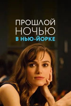 Прошлой ночью в Нью-Йорке (2009)