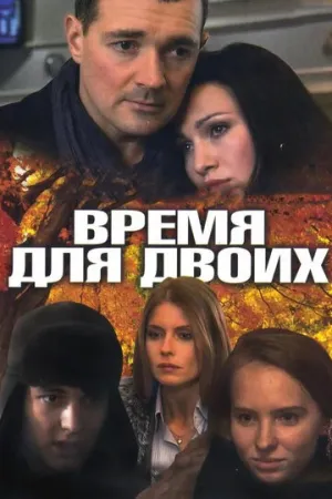 Время для двоих (сериал 2011)