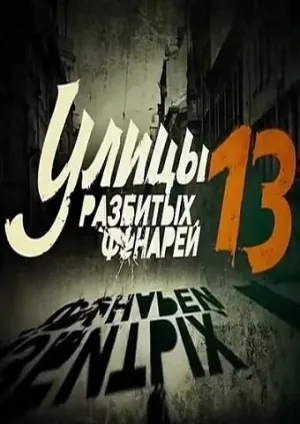 Улицы разбитых фонарей 13 (сериал 2013)