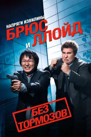 Напряги извилины. Брюс и Ллойд: Без тормозов (сериал 2008)
