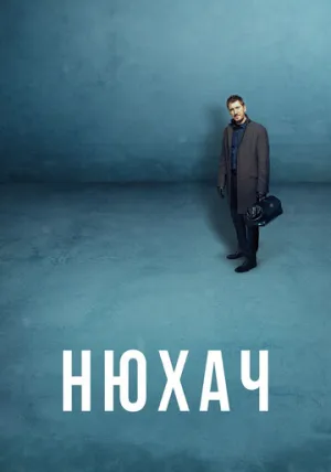 Нюхач (сериал 2013)