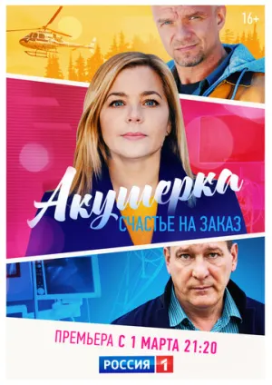 Акушерка. Счастье на заказ (сериал 2021)
