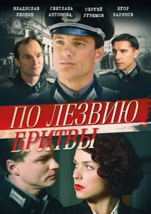 По лезвию бритвы (сериал 2013)