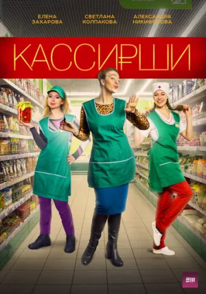 Кассирши (сериал 2019)
