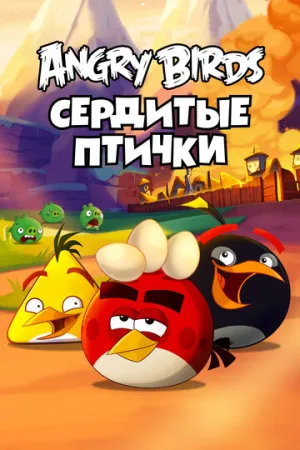 Angry Birds. Сердитые птички (сериал 2013)