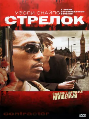 Стрелок (сериал 2007)