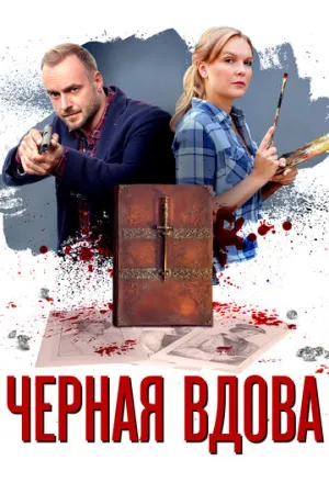 Черная вдова (сериал 2021)