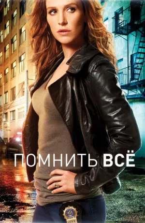 Помнить всё (сериал 2011)