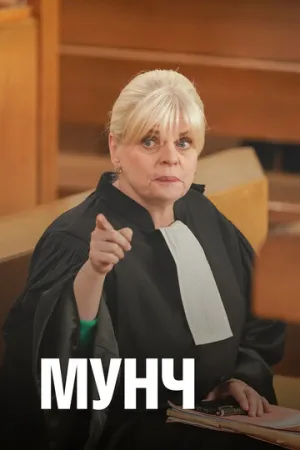 Мунч (сериал 2016)