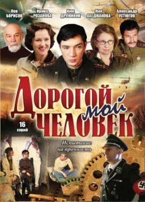 Дорогой мой человек (сериал 2011)