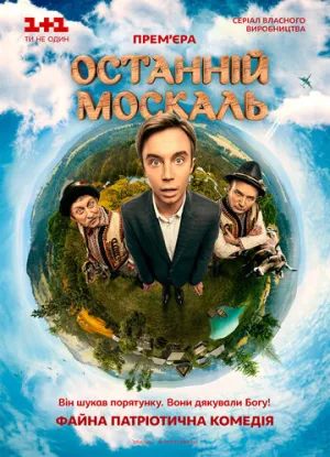 Последний москаль (сериал 2014)