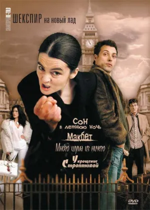 Шекспир на новый лад (сериал 2005)