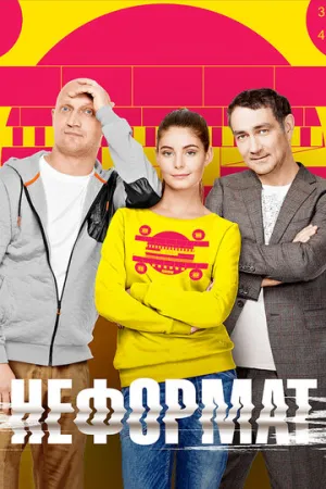 Неформат (сериал 2014)