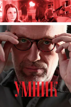 Умник (сериал 2013)