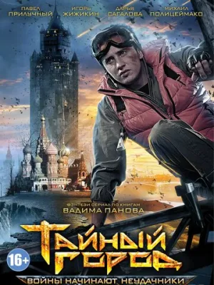 Тайный город (сериал 2014)