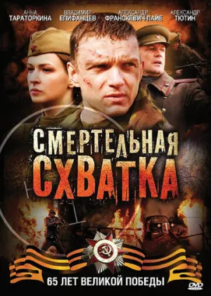 Смертельная схватка (сериал 2010)