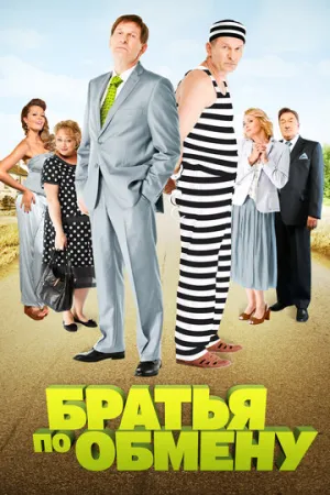 Братья по обмену (сериал 2013)