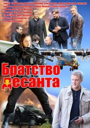 Братство десанта (сериал 2012)