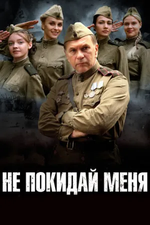 Не покидай меня (сериал 2013)