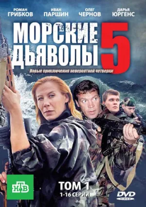 Морские дьяволы 5 (сериал 2011)