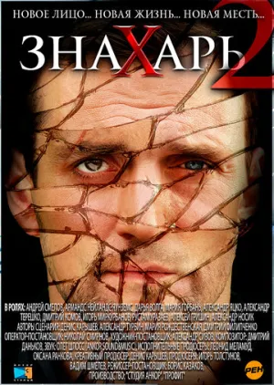 Знахарь 2: Охота без правил (сериал 2011)