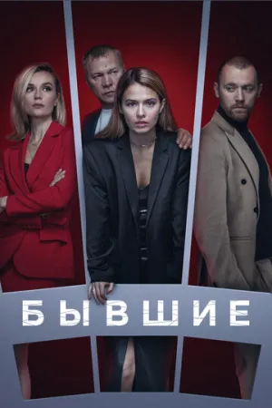Бывшие (сериал 2016)