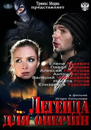 Легенда для оперши (сериал 2013)