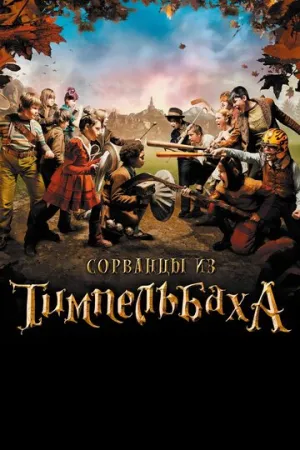 Сорванцы из Тимпельбаха (2008)