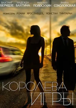 Королева игры (сериал 2014)