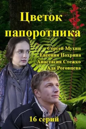 Цветок папоротника (сериал 2015)