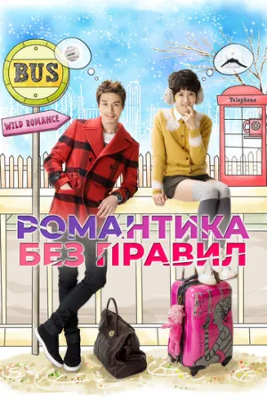 Романтика без правил (сериал 2012)