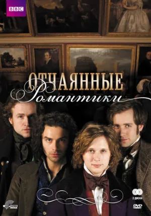 Отчаянные романтики (сериал 2009)