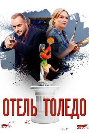 Отель «Толедо» (сериал 2018)