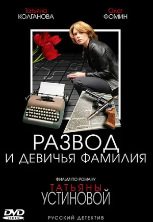 Развод и девичья фамилия (сериал 2005)